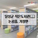 논공읍작은도서관 이미지