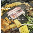 (24 배우러온김해)셀프 집수리 | 김해삼계맛집 솥뚜껑한판 김해삼계점 방문 후기