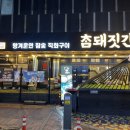 종로3가역 1번 출구 | 종로3가역 삼겹살맛집 참돼짓간 구워주는 쌈 무제한 고기집