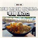 카페테라스 | 강원도 강릉 경포해변 오션뷰 빙수 맛집 &#39;카페테라스&#39;ㅣ내돈내산 후기