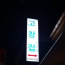고창집 네이버블로그