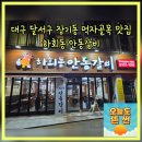 하회동 안동갈비