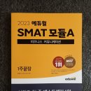 SMAT 서비스경영자격 (Module B 서비스 마케팅&세일즈) 이미지