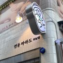 연동마라도고등어와갈치회
