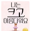 나는 크고 아름다워요/ 배슈티 해리슨 (지은이),김서정 (옮긴이)책읽는곰2024-10-15 이미지