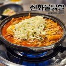 신천불닭발첨단점 | 광주 첨단맛집 신화불닭발 매콤한 국물 무뼈닭발 드시러 오세요!