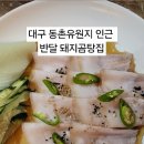 반달 돼지곰탕