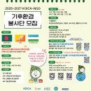 2025-2027 KOICA-NGO 기후환경 봉사단원 모집 이미지