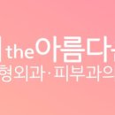 더아름다운성형외과의원 이미지