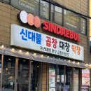 남구청1길 | 대구곱창맛집 신대불 곱창대창막창 다녀온 후기