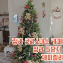 문점공원 | 청라 5단지 카페, 제피렐리, 청라 크리스마스 카페 호수공원 맛집