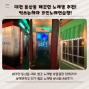 악쓰는하마 노래연습장 | 대전 둔산동 놀거리 노래방 추천 악쓰는하마 코인노래연습장 깨끗한 노래방 예쁜 인테리어 대전 둔산동...