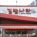 김밥나라아산 이미지