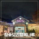 한강오리쌈나루 | 향남 오리로스 맛집 참숯오리행복나루 회식 모임 추천
