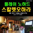 스칼렛 오하라 호텔 이미지