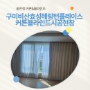 효성헤링턴플레이스 | 구미 비산동 커튼블라인드업체 밝은창 효성헤링턴플레이스 맞춤시공 현장