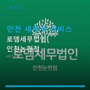 세무법인해신논현 | 인천 세무사 서비스 로뎀세무법인 인천논현점 가격 안내 및 위치 정보