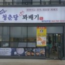 청춘당찹쌀꽈배기 이미지