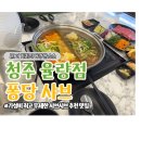 오엑스피시 청주율량점 | 청주샤브샤브 가성비 최고 율량동 퐁당샤브 이용후기