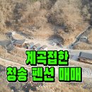 청송펜션 이미지