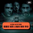 비 오는 날 보기 좋은 음울한 범죄 스릴러 외국 영화 5편 추천