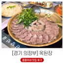 옥푸드한식 | 아기랑 먹기 좋은 의정부 민락동 맛집 옥된장 수육전골
