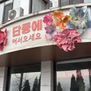 광정로 60(흡연부스 옆) | 중국 대련여행 대련근교 단둥 단동 기차예약하는 법 압록강 유람선