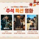 2023 추석 특선영화 TV 편성표: KBS <b>TVN</b> SBS MBN JTBC