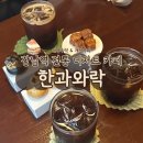 더락PC카페 | 강남역 한과 카페 한과와락｜개성주악, 약과 솔직 후기