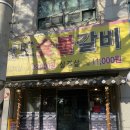 호산숯불갈비 이미지