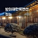방아재한옥 이미지