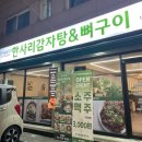 한사리감자탕&뼈구이 명일점 네이버블로그