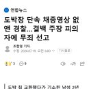 도박장 단속 채증영상 없앤 경찰…결백 주장 피의자에 무죄 선고 이미지
