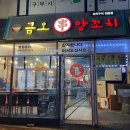 금오양꼬치