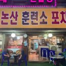 논산훈련소 포차 이미지