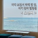 소문난펜션민박 | 고성 교암항 오션뷰 카페 추천│라떼 맛집 오엔씨 솔직후기