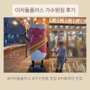 대전 가수원동 맛집 | 아이랑 함께한 차돌박이 맛집 이차돌플러스 가수원점 솔직 후기