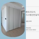 검단 알파룸 펜트리도어 시공 시스템선반 설치