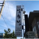 일송정 | 입안 가득 육즙 팡팡! 갈비 맛집 전주 중화산동 갈비 일송정 솔직 후기