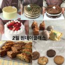 [마감] 2월 원데이클래스_서울 강서구/발산/마곡/김포 베이킹클래스, 스위트블랑