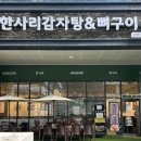 한사리감자탕&뼈구이고산점