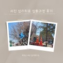 루모스 사진심리치료 심화과정 후기