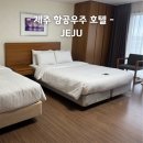 제주항공우주호텔 | 제주항공우주호텔 제주 영어교육도시 국제학교 추천 숙소 예약팁