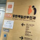 심현남동탄제일산부인과의원 이미지