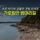 주벅배 전망대 화장실 | 충남 서산 가로림만 범머리길 트레킹코스 여행 바다 갯벌 서해 가볼만한곳