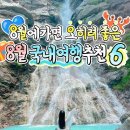 8월 국내여행 추천 6 이미지