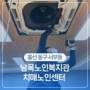 동구전하노인복지관 | 울산 동구 남목노인복지관 치매보호센터 에어컨 청소를 가다.