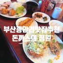 내맘대로돈까스 | [부산 광안리 맛집 추천] 돼지고기 품종을 내 맘대로 골라 먹는 "돈까스의 정원"후기 및 주차장정보