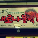새로나분식 이미지