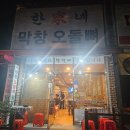 한가네막창오돌뼈 이미지